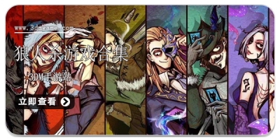 狼人杀游戏合集