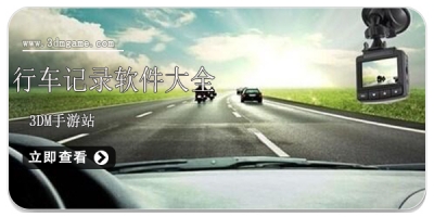 行车记录软件大全