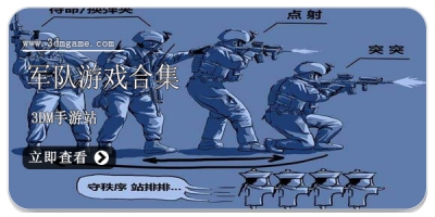 军队游戏合集