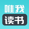 唯我读书手机软件app