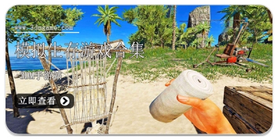 模拟生存游戏合集