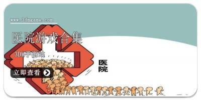 医院游戏合集