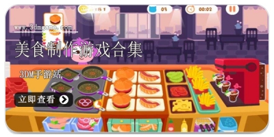 美食制作游戏合集