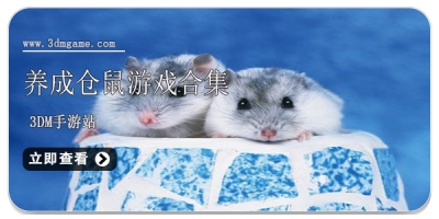 养成仓鼠游戏合集