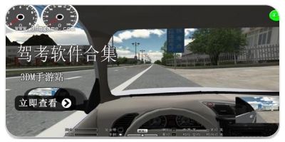 驾考软件合集