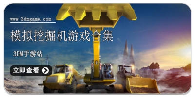 模拟挖掘机游戏合集