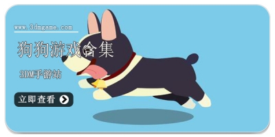 狗狗游戏合集