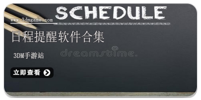 日程提醒软件合集