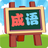 我爱消成语手游app