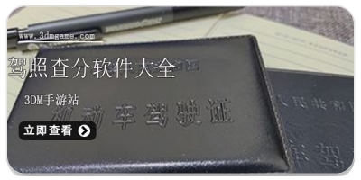 驾照查分软件大全