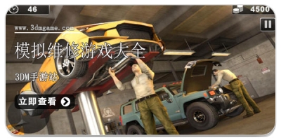 模拟维修游戏大全