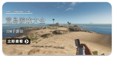 荒岛游戏大全