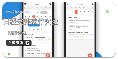 日程安排软件大全