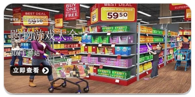 模拟购物游戏大全