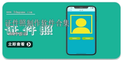 证件照制作软件合集