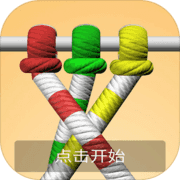 解绳高手手游app