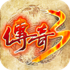 传奇3手游app