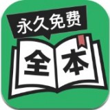 全本畅读手机软件app