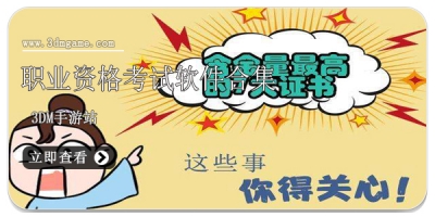 职业资格考试软件合集