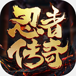 忍者传奇 终极版手游app
