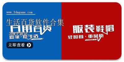 生活百货软件合集