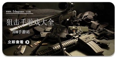 狙击手游戏大全