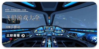 飞船游戏大全
