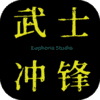 武士：冲锋手游app