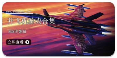 开飞机游戏合集