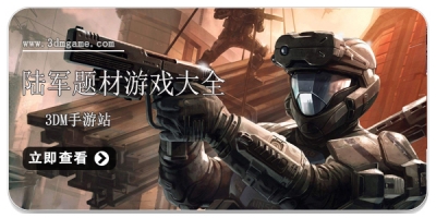 陆军题材游戏大全