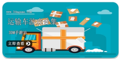 运输车游戏合集