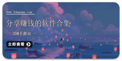 分享赚钱的软件合集