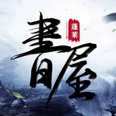 蓬莱书屋手机软件app