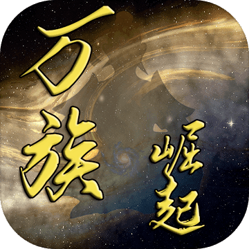 万族崛起手游app