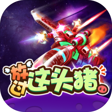 放过这头猪手游app