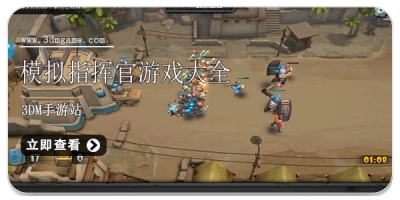 模拟指挥官游戏大全