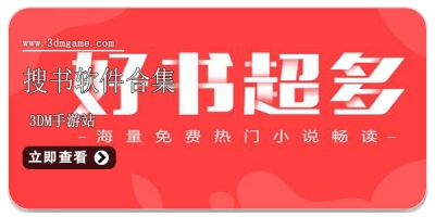 搜书软件合集