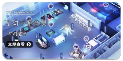 互动手游合集