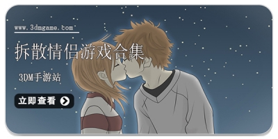 拆散情侣游戏合集