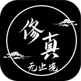 修仙无止境手游app