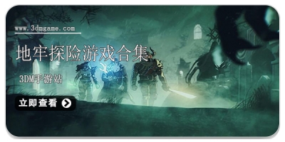 地牢探险游戏合集