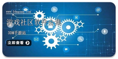 游戏社区软件合集