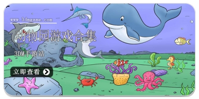 动物园游戏合集