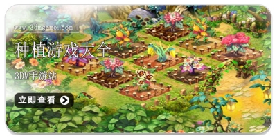 种植游戏大全