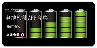 电池检测app合集
