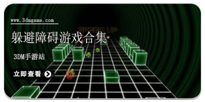 躲避障碍游戏合集