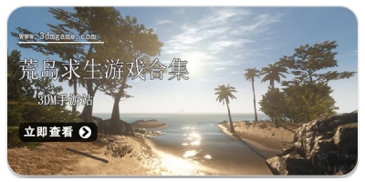 荒岛求生游戏合集