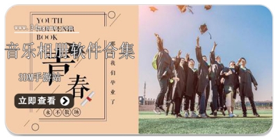 音乐相册软件合集