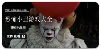 恐怖小丑游戏大全