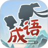 成语小家手游app